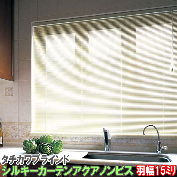 タチカワブラインド製 アルミブラインドシルキーカーテンアクアノンビス つっぱり式/耐水タイプ/サイズオーダー/スラット幅15ミリ カラー:ベーシック・ツートン・...