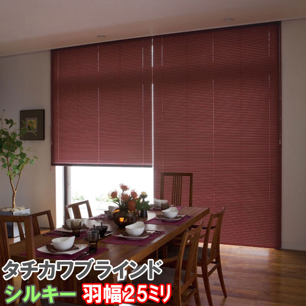タチカワブラインド製 アルミブラインドシルキー スラット幅25ミリ/RDS減速下降機能搭載 カラー:ベーシック/ツートン/遮熱/パール色
