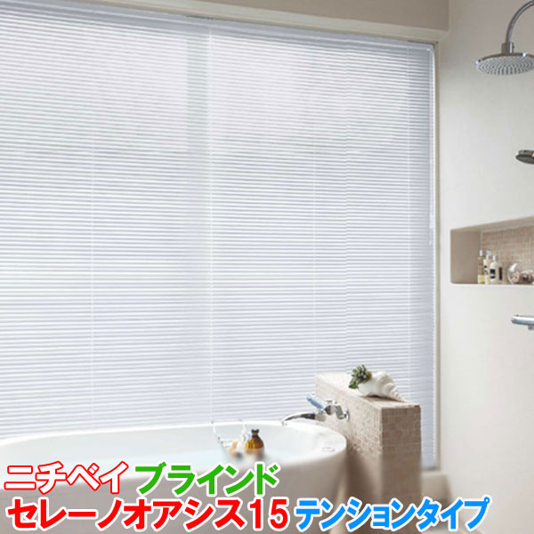 ニチベイ製 アルミブラインド/セレーノオアシス15テンションタイプ スラット幅15ミリ/つっぱり式/耐水タイプ/浴室用/水廻り用/ベーシック色