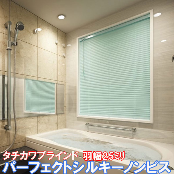 タチカワブラインド製 アルミブラインドパーフェクトシルキーノンビス/つっぱり式 /スラット幅25ミリ/RDS減速下降機能搭載/耐水タイプ/サイズオーダー カラー...