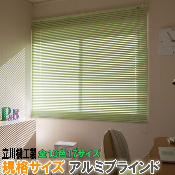 立川機工製 アルミブラインド 規格サイズ 幅128cmx丈108cm スラット幅25ミリ 全10色