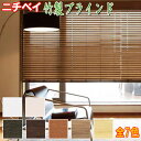 ニチベイ製 竹製ブラインド/バンブーブラインド コード式/スラット幅51ミリ