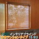 TOSO/トーソー製 アルミブラインドベネアル15浴窓テンション/スラット15浴窓テンション サイズオーダー/浴室用ツッパリ式/スラット幅15ミリ