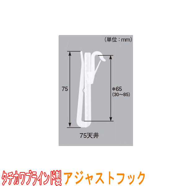 タチカワブラインド製 カーテンフック/アジャストフック75天井(1箱100本入り) カラー:ホワイト