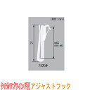 タチカワブラインド製 カーテンフック/アジャストフック75天井(1箱100本入り) カラー:ホワイト