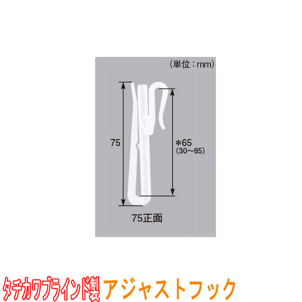 タチカワブラインド製 カーテンフック/アジャストフック75正