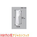 タチカワブラインド製 カーテンフック/アジャストフック75正面 (1箱100本入り) カラー:ホワイト その1