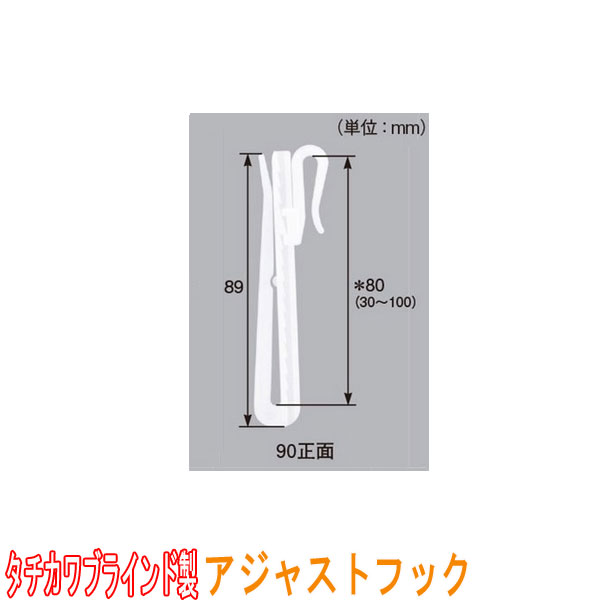 タチカワブラインド製 カーテンフック/アジャストフック90正