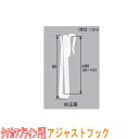 タチカワブラインド製 カーテンフック/アジャストフック90正面 (1箱100本入り) カラー:ホワイト