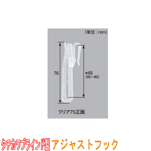 タチカワブラインド製 カーテンフック/アジャストフッククリア75正面 (1箱100本入り) カラー:クリア 1