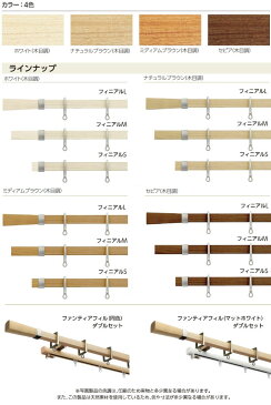 タチカワブラインド製 カーテンレール/アルバーノ＋ファンティアフィル/正面付けダブルセット 310cm