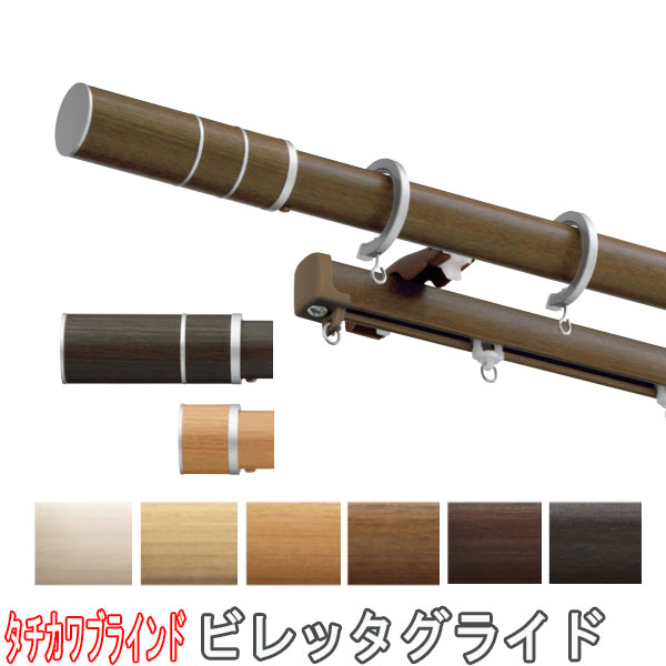 タチカワブラインド製 カーテンレール/ビレッタグライド＋ファンティア正面付けダブルセット310cm フィニアルS