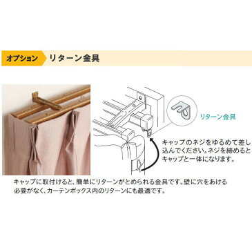 タチカワブラインド製 カーテンレール/ファンティアフィル用/リターン金具(1個)