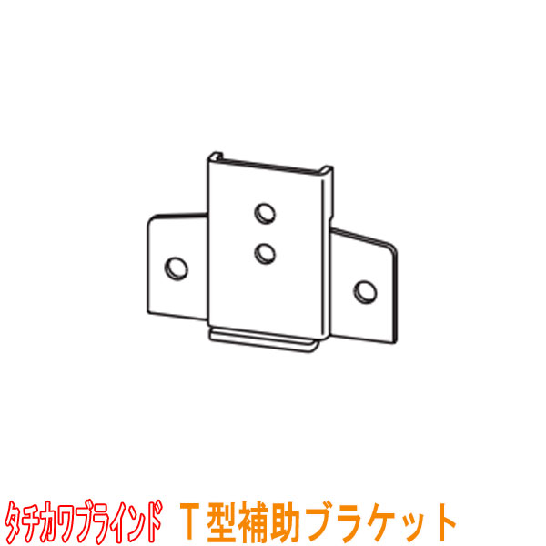 タチカワブラインド製 カーテンレール/ファンティア・ファンティアフィル・V17・V2・V20用/T型補助ブラケット(1個)