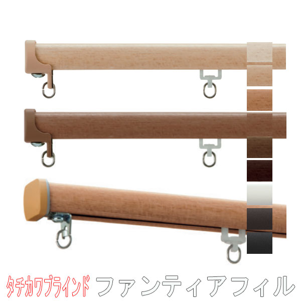 タチカワブラインド製 カーテンレール/ファンティアフィル+部品+ブラケットセット シングル/キャップタイプ:サイドカバーS/サイズオーダー/～100cm