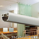 タチカワブラインド製 病院用カーテンレール/ファインフィット/レール(単体)300cm