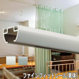 タチカワブラインド製 病院用カーテンレール/ファインフィット/レール(単体)400cm