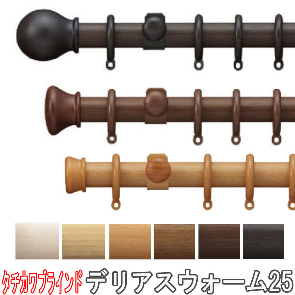 タチカワブラインド製 カーテンレール/デリアスウォーム25＋ファンティア正面付けダブルセット211〜309cm サイズオーダー/フィニアルA・C