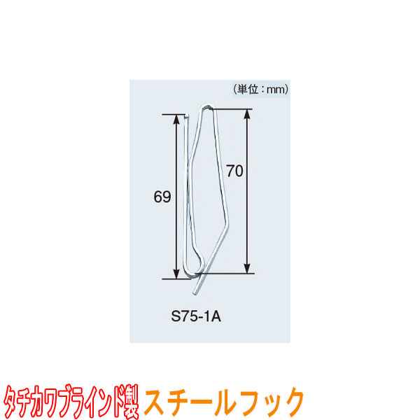 タチカワブラインド製 カーテンフック/強力スプリング(鋼線)フックS75-1A(1箱300本入り)