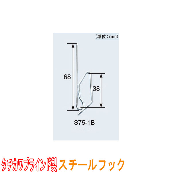 タチカワブラインド製 カーテンフック/強力スプリング(鋼線)フックS75-1B(1箱300本入り)