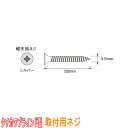 タチカワブラインド製 取付用ネジ/鉄下地用・軽天用ネジ(1箱500本入り) /径3.5mmx長さ32mm カラー:シルバー