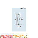 タチカワブラインド製 カーテンフック/スチールフック・T50-1A(1箱500本入り)