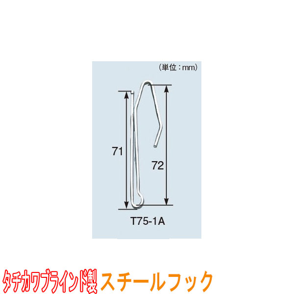 タチカワブラインド製 カーテンフック/スチールフック・T75