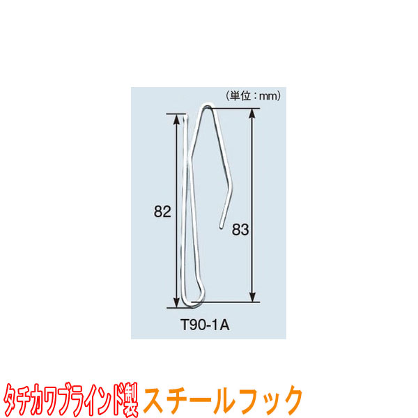 タチカワブラインド製 カーテンフック/スチールフック・T90