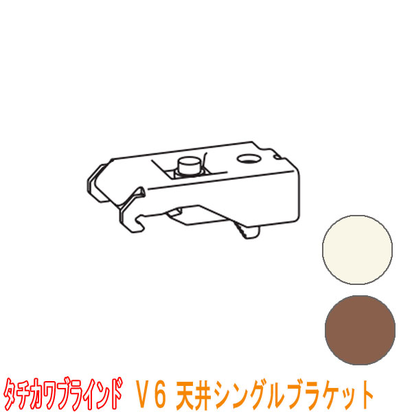 タチカワブラインド製 カーブ用カーテンレール/V6天井シングルブラケット(天井付け)1個 カラー:フロスティホワイト/アンバー