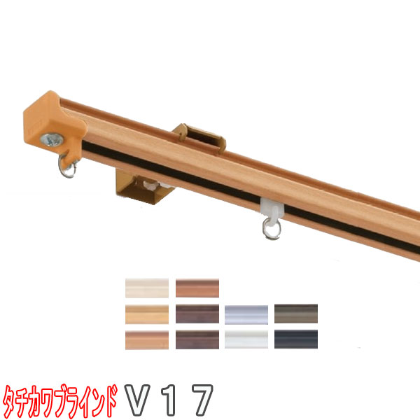 タチカワブラインド製 カーテンレール/V17+部品+ブラケットセット シングル/カラー:木目カラー・アンバー/サイズオーダー/101〜182cm 1