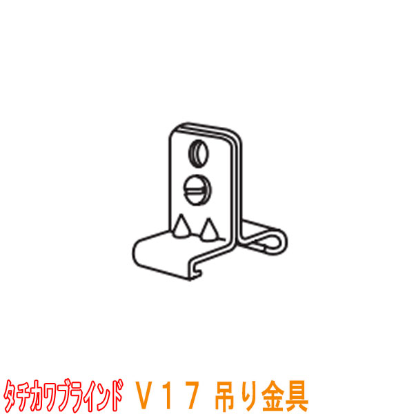 タチカワブラインドカーテンレール V17用　吊り金具　1個。 ★V17部品一覧 ★レールV17 長さ320mm（200〜320mm） 長さ560mm（320〜560mm） 長さ920mm（500〜920mm） 長さ1600mm（840〜1600mm） ★タチカワカーテンレール一覧