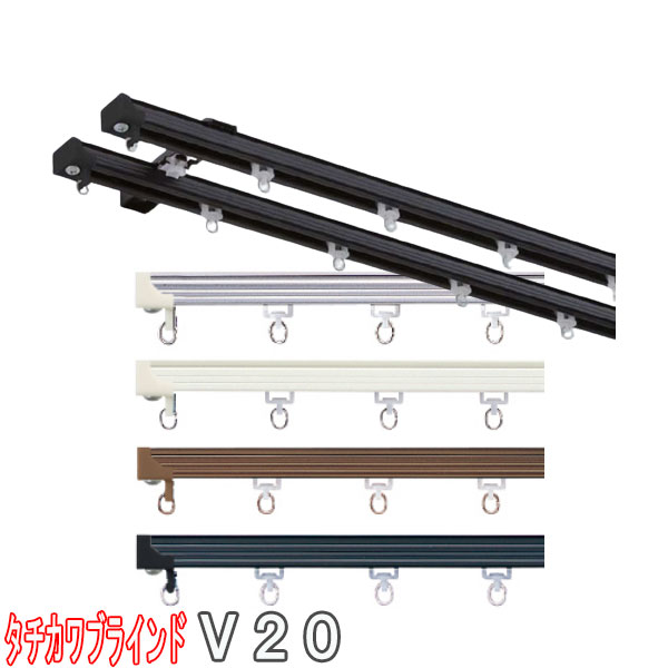 タチカワブラインド製 カーテンレール/ V20(アルミ)+部品+ブラケットセット ダブル/サイズオーダー/183〜200cm