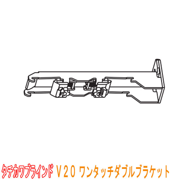 タチカワブラインド製 カーテンレール/V20・V20α静音用/ワンタッチダブルブラケット(正面付け)1個