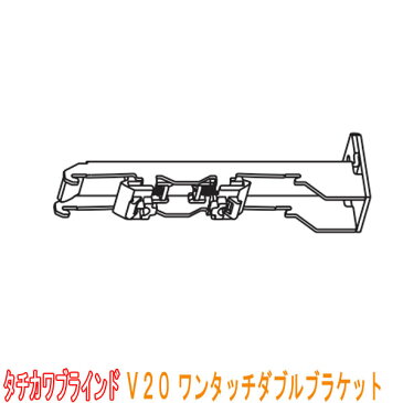 タチカワブラインド製 カーテンレール/V20・V20α静音用/ワンタッチダブルブラケット(正面付け)1個