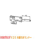 タチカワブラインド製 カーテンレール/V20用/紐引き用片紐引ランナー(1個)