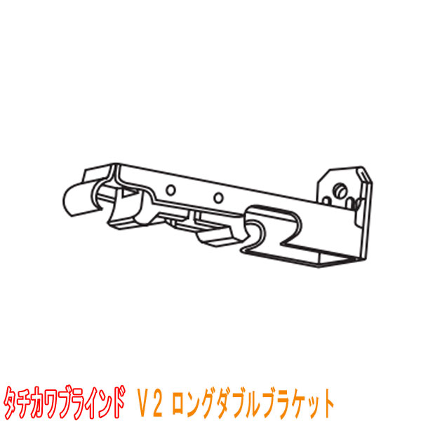 タチカワブラインド製 カーテンレール/V2(C型レール)用/ロングダブルブラケット(正面付け)1個 住宅公団指定仕様/カラー: シルバー