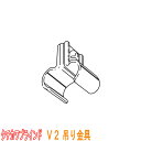タチカワブラインド製 カーテンレール/V2(C型レール)用/吊り金具(1個) カラー:シルバー