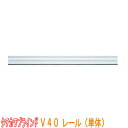 タチカワブラインド製 重量級カーテンレール/V40レール単体 300cm