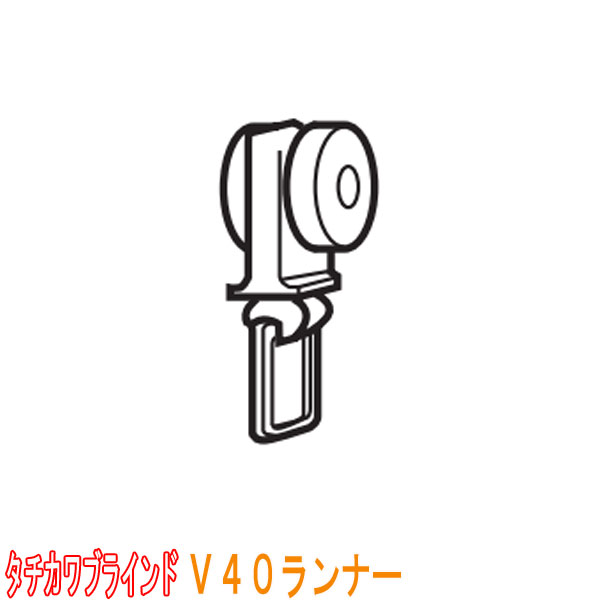 タチカワブラインド製 重量級カーテンレール/V40用ランナー ベアリング入り