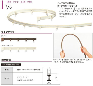 タチカワブラインド製 カーブ用カーテンレール/V6天井ダブルブラケット(天井付け)1個 カラー:フロスティホワイト/アンバー