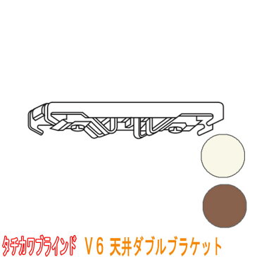 タチカワブラインド製 カーブ用カーテンレール/V6天井ダブルブラケット(天井付け)1個 カラー:フロスティホワイト/アンバー