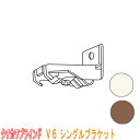 タチカワブラインド製 カーブ用カーテンレール/V6シングルブラケット(正面付け)1個 カラー:フロスティホワイト/アンバー その1