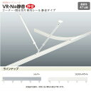 タチカワブラインド製 病院用カーテンレール/VR-Nアルファ静音レール(単体)273cm 2