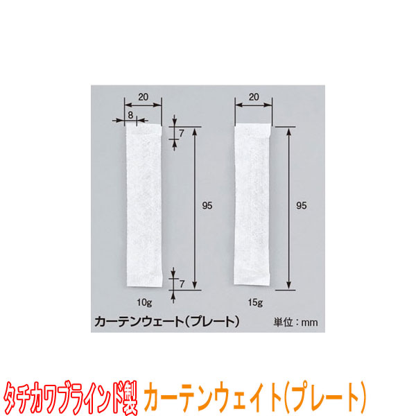 タチカワブラインド製 カーテンウェイト/カーテンウェート(プレート)1箱100個入り 1個あたり15g