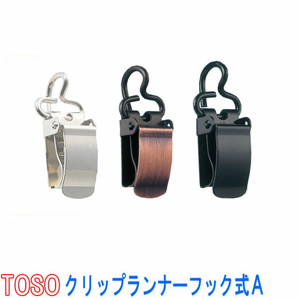 トーソー/TOSO製 クリップランナーフック式A(1パック5個) カラー:シルバークリア/ブロンズ/ブラック