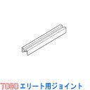 TOSO/トーソー製 カーテンレールエリート用ジョイント(1個）