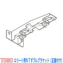 TOSO/トーソー製 カーテンレールエリート用NTダブルブラケット(正面付け)1個