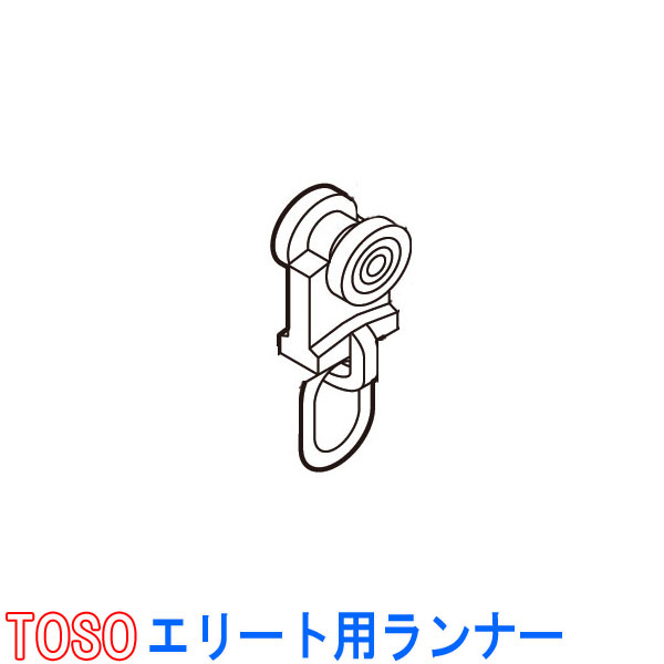 TOSO/トーソー製 カーテンレールエリート用ランナー(1セット8個)