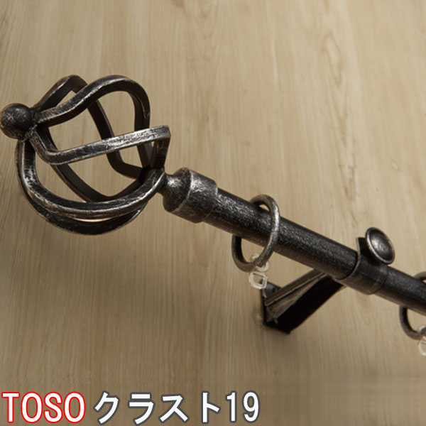 トーソー/TOSO製 アイアンカーテンレール/クラスト19ポールダブル 規格サイズ310cm/カラー:ブラス/ブラック