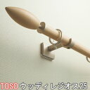 TOSO/トーソー製 カーテンレール/ウッディレジオス25シングルAセット/Bセット/Cセット/規格サイズ/310cm/木製